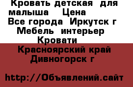 Кровать детская  для малыша  › Цена ­ 2 700 - Все города, Иркутск г. Мебель, интерьер » Кровати   . Красноярский край,Дивногорск г.